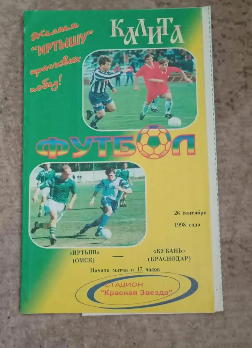 Иртыш Омск - Кубань Краснодар 26.09.1998
