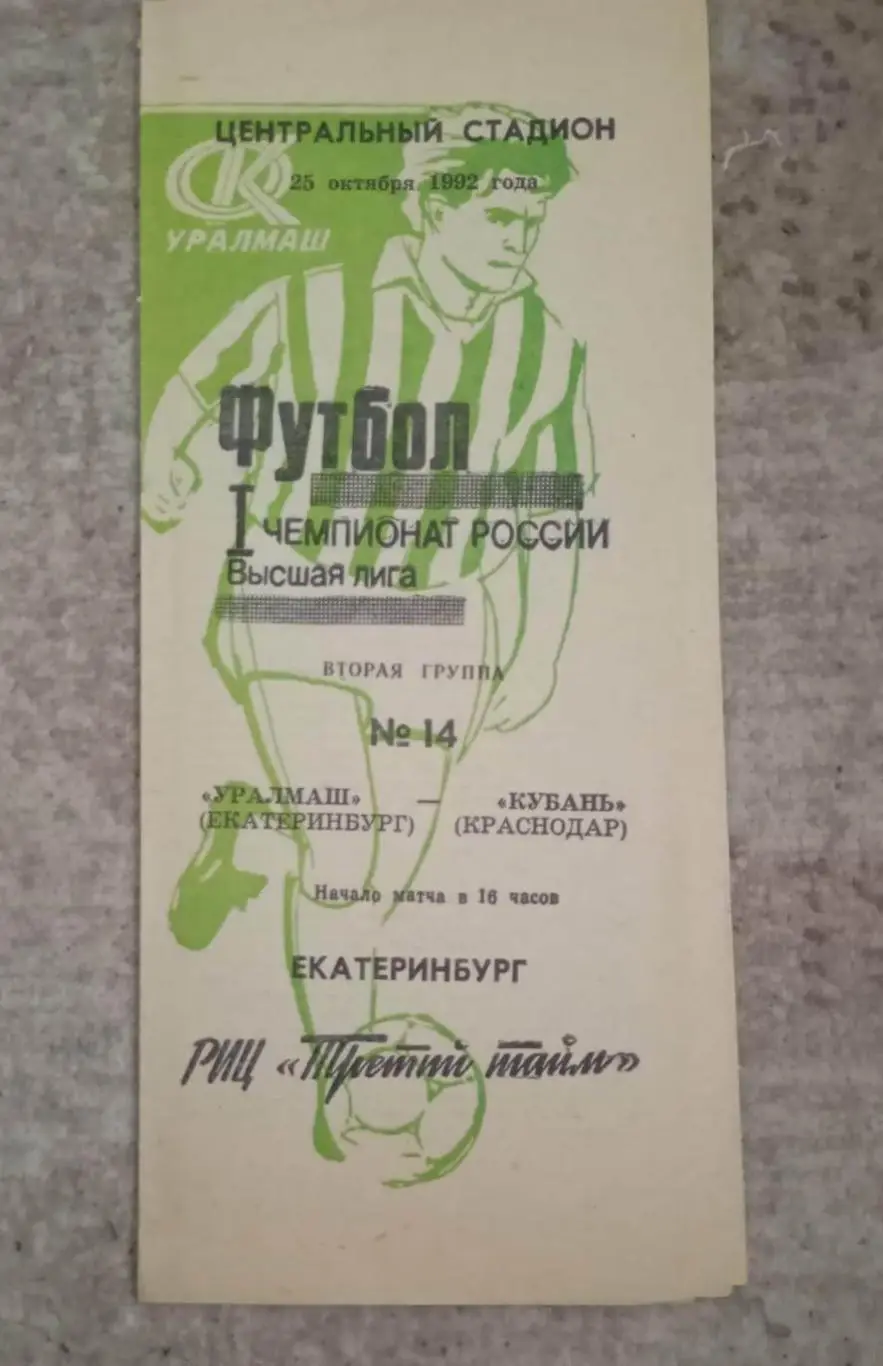 Уралмаш Екатеринбург - Кубань Краснодар 25.10.1992