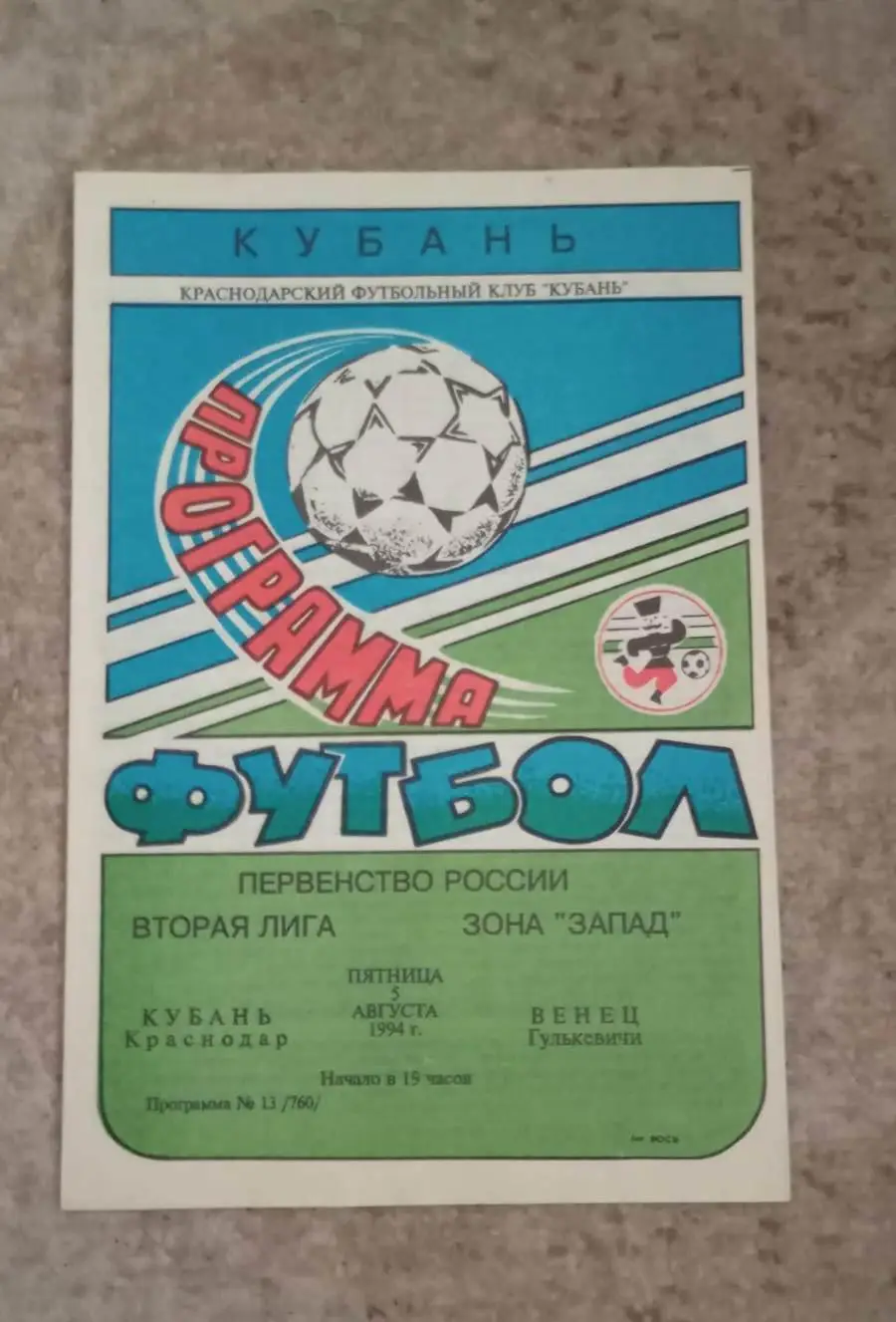 Кубань Краснодар - Венец Гулькевичи 05.08.1994