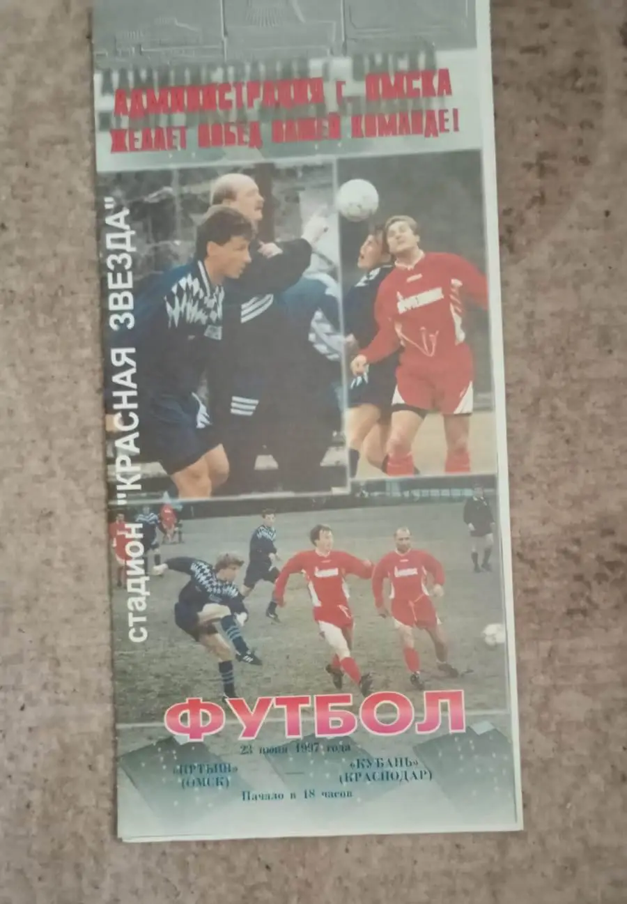 Иртыш Омск - Кубань Краснодар 23.06.1997