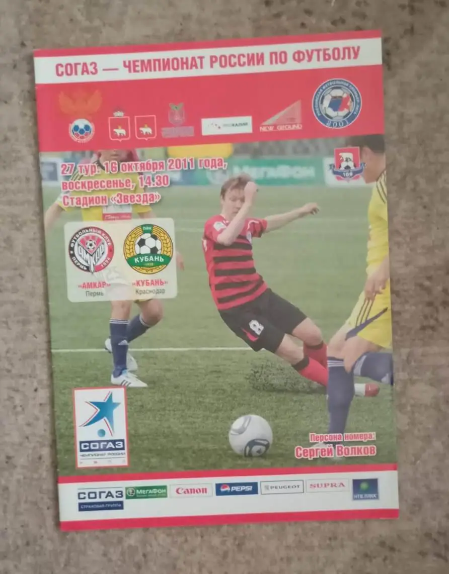 Амкар Пермь - Кубань Краснодар 16.10.2011
