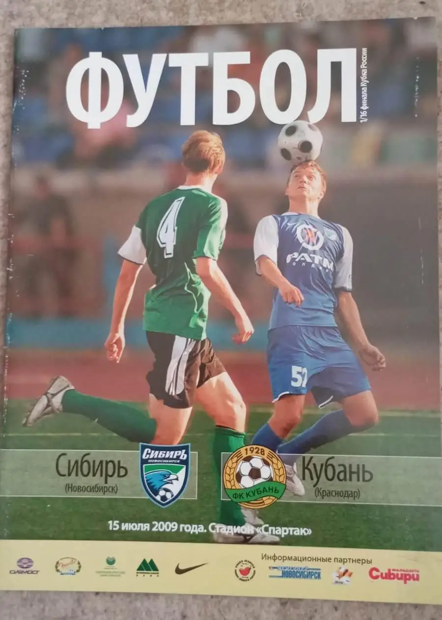 Сибирь Новосибирск - Кубань Краснодар 15.07.2009