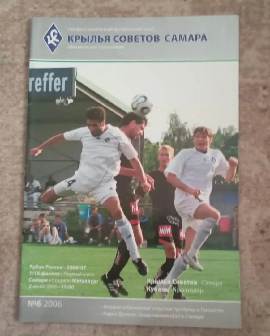 Крылья Советов Самара - Кубань Краснодар 02.07.2009