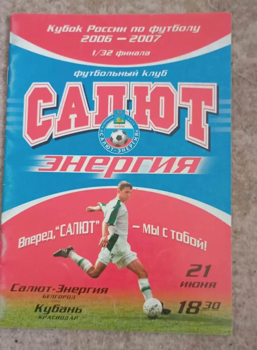 Салют Белгород - Кубань Краснодар 21.06.2006