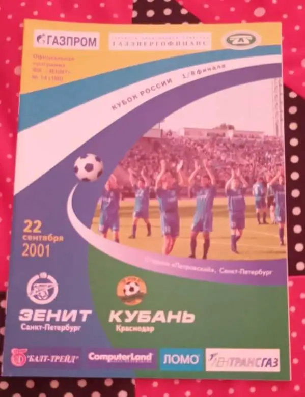 Зенит Санкт-Петербург - Кубань Краснодар 22.09.2001