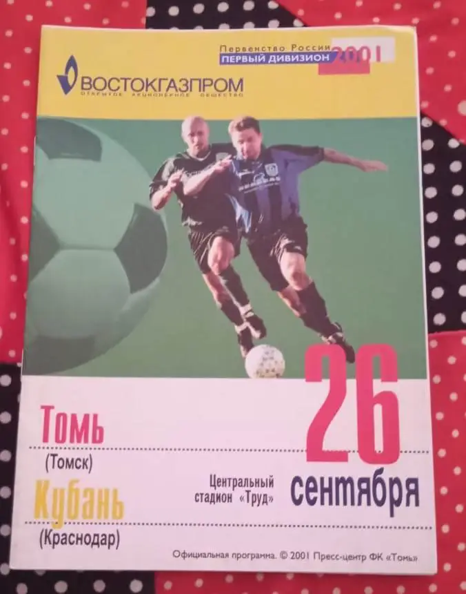 Томь Томск - Кубань Краснодар 26.09.2001