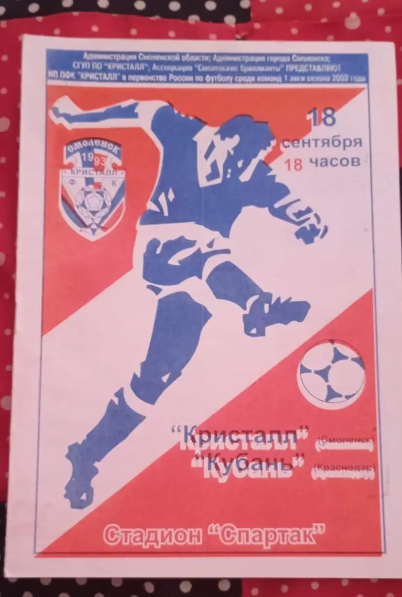 Кристалл Смоленск - Кубань Краснодар 18.09.2002