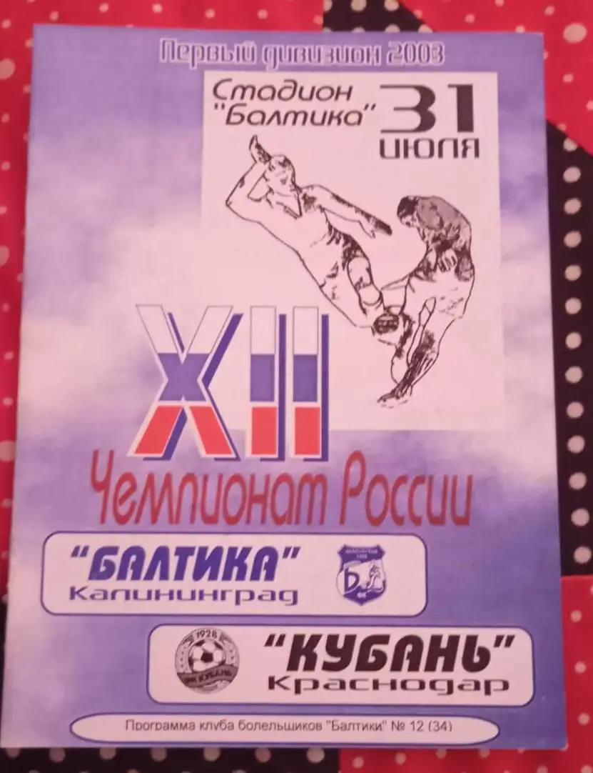 Балтика Калининград - Кубань Краснодар 31.07.2003 КЛФ