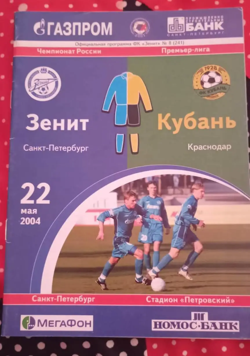 Зенит Санкт-Петербург - Кубань Краснодар 22.05.2004