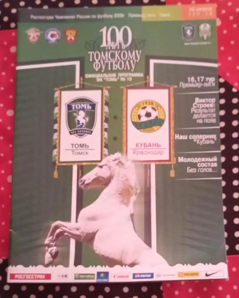 Томь Томск - Кубань Краснодар 16.08.2009