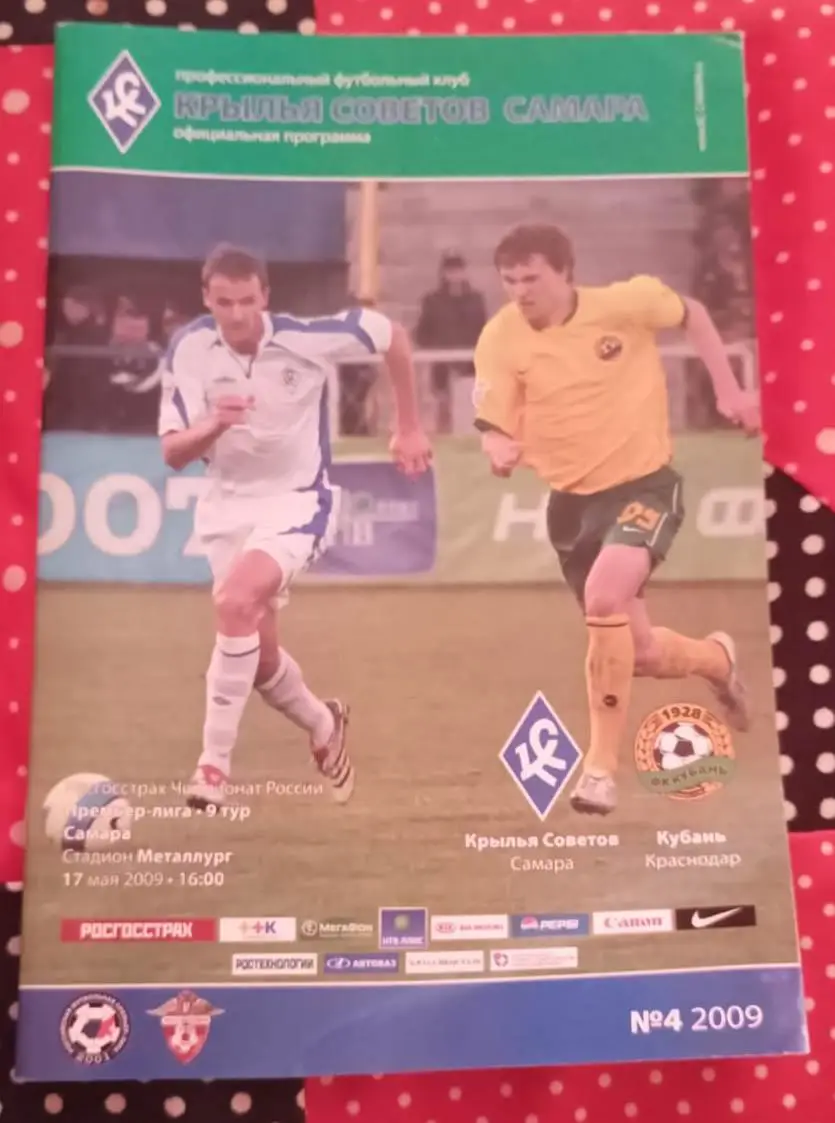 Крылья Советов - Кубань Краснодар 17.05.2009