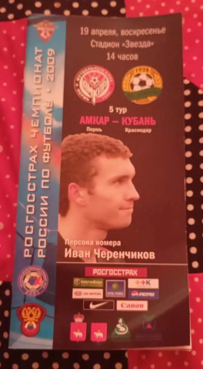 Амкар Пермь - Кубань Краснодар 19.04.2009