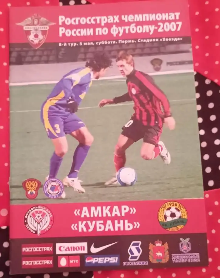 Амкар Пермь - Кубань Краснодар 05.05.2007