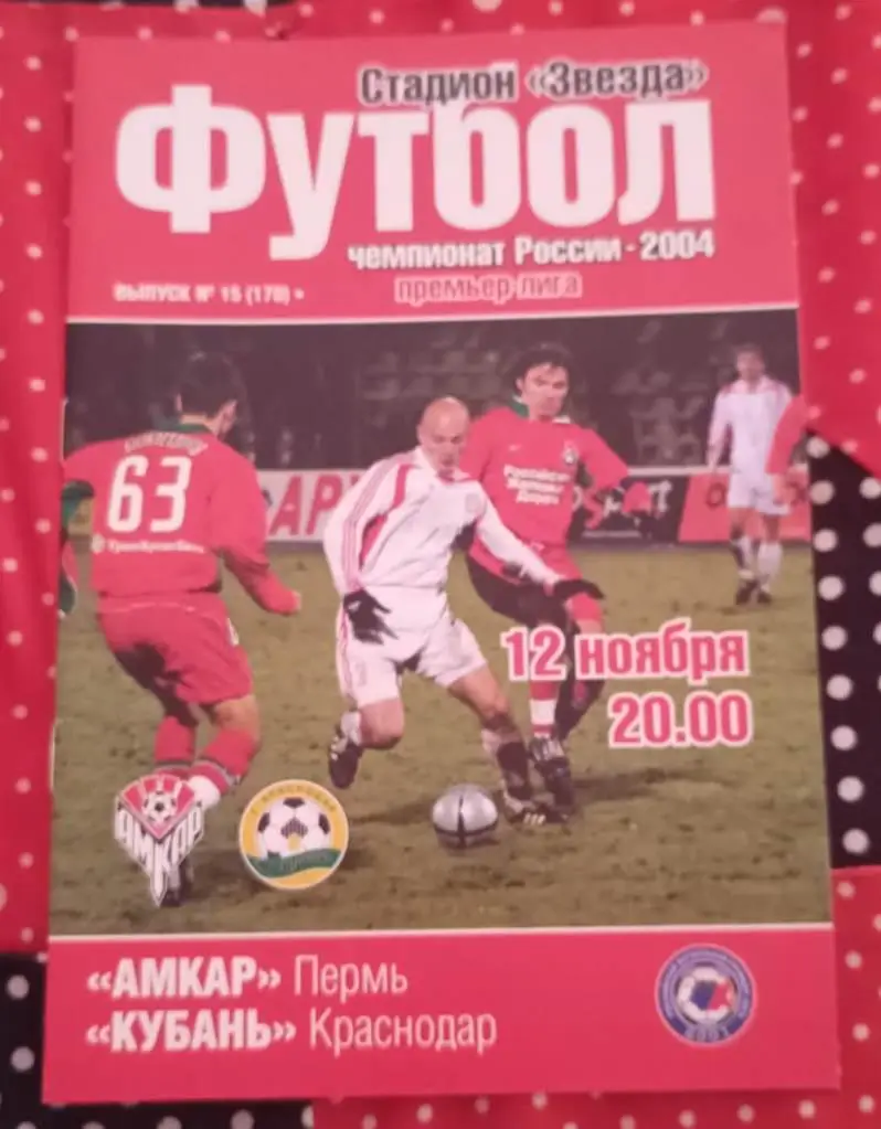 Амкар Пермь - Кубань Краснодар 12.11.2004