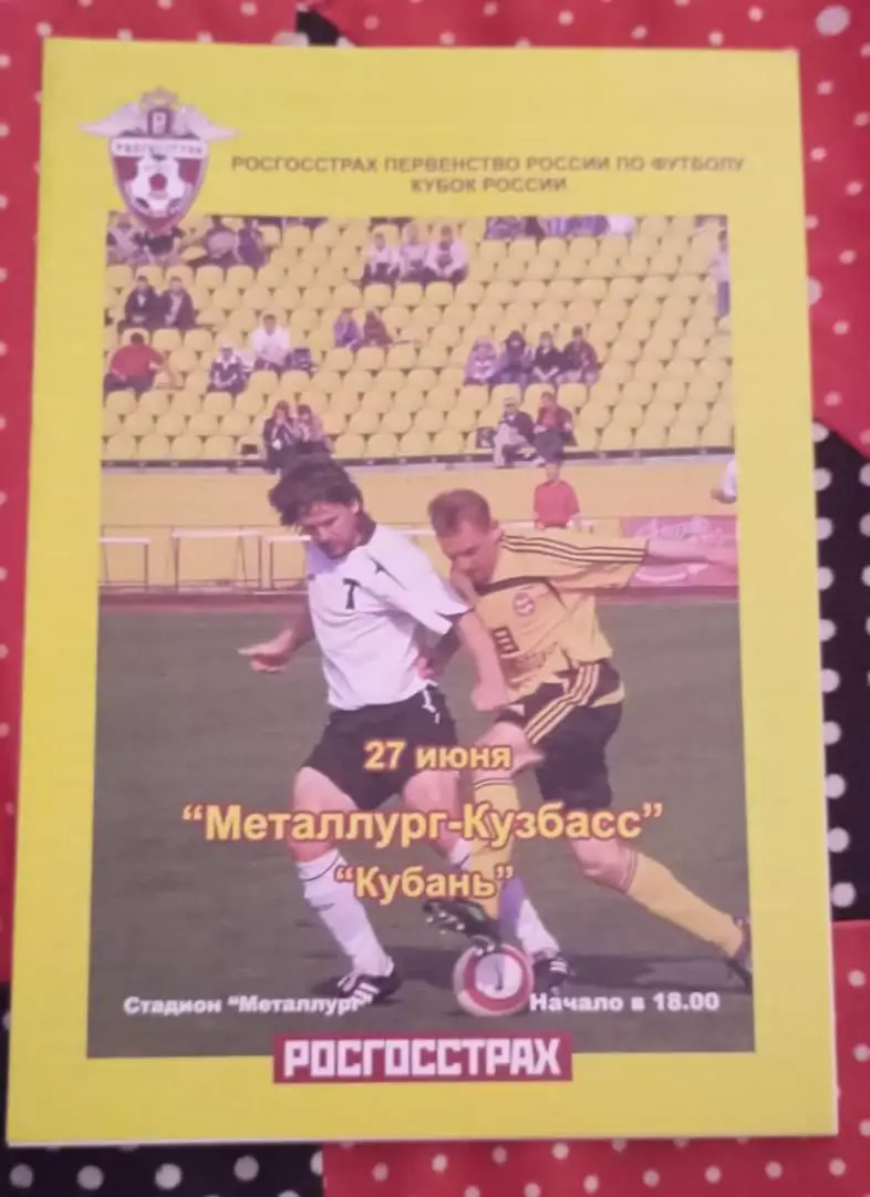 Металлург-Кузбасс- Кубань Краснодар 27.06.2007