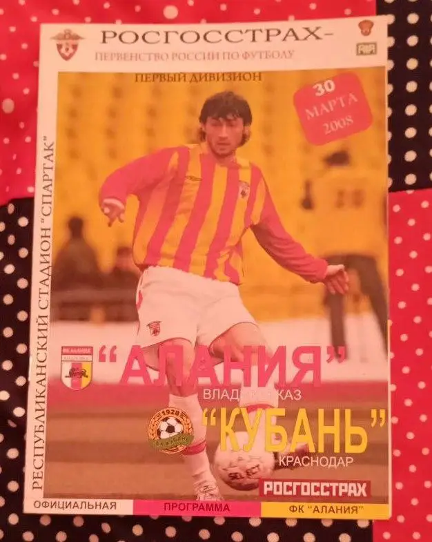 Алания Владикавказ- Кубань Краснодар 30.03.2008