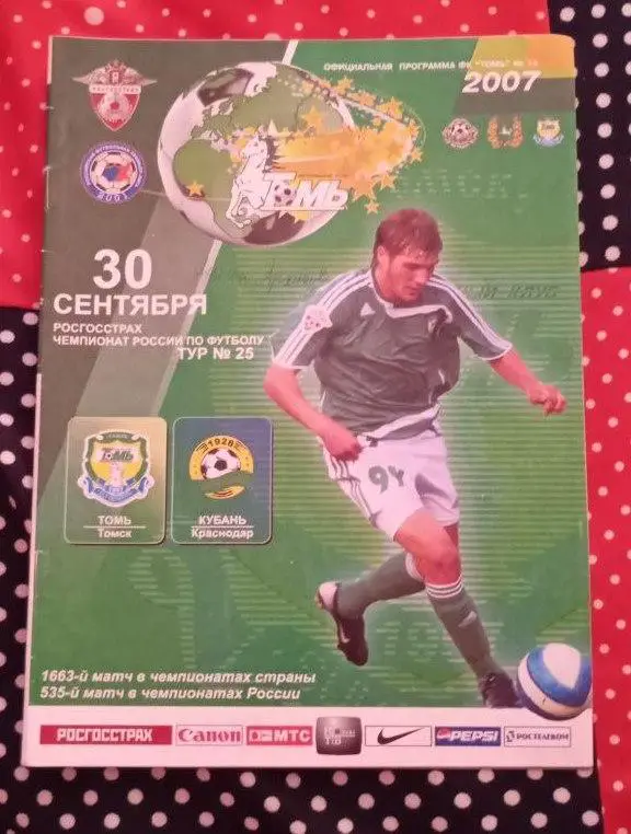 Томь Томск- Кубань Краснодар 30.09.2007