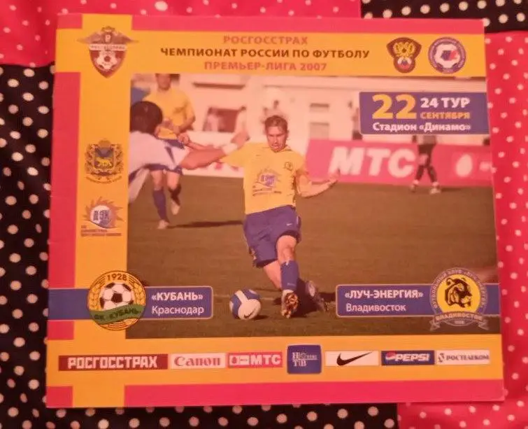 Луч-Энергия Владивосток - Кубань Краснодар 22.09.2007