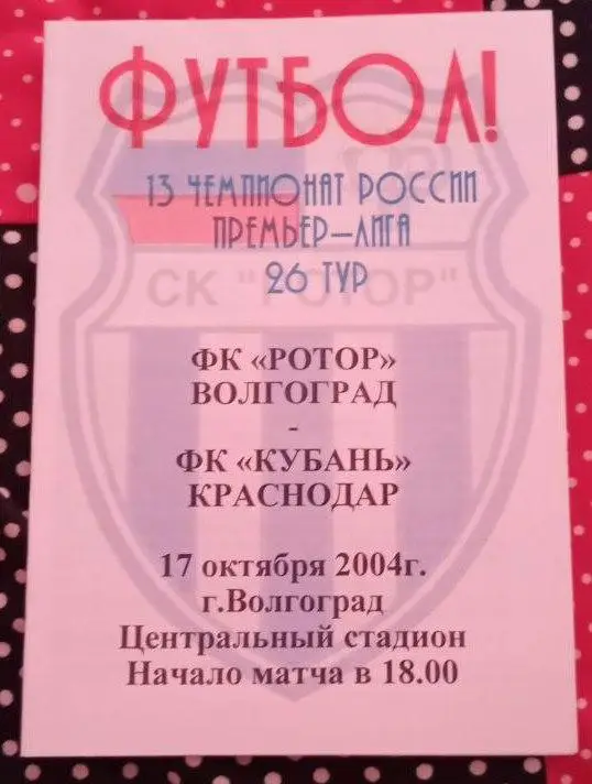 Ротор Волгоград - Кубань Краснодар 17.10.2004