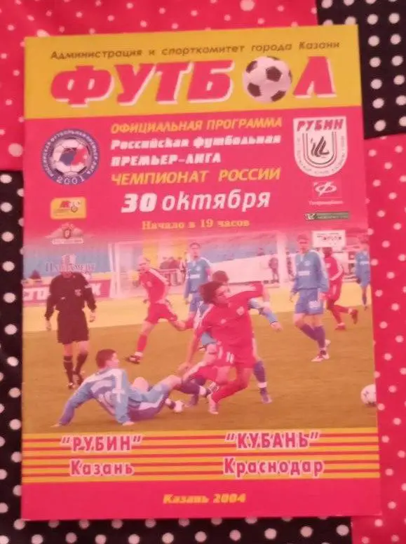 Рубин Казань - Кубань Краснодар 30.10.2004