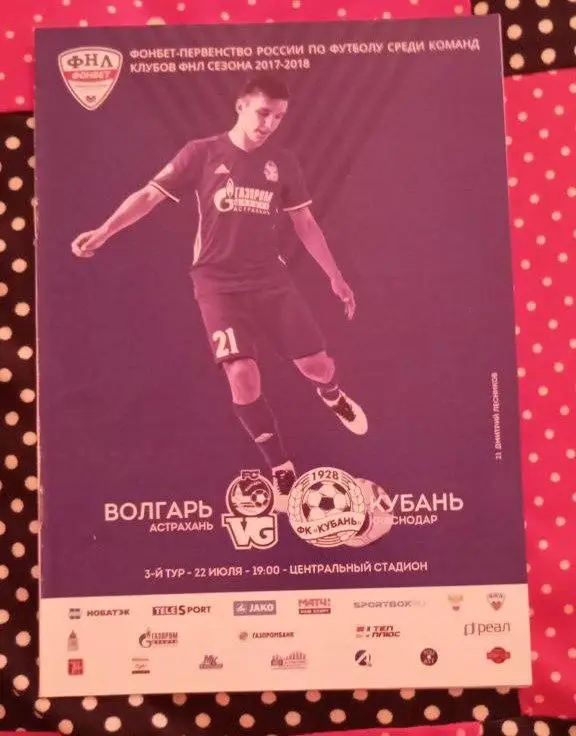 Волгарь Астрахань - Кубань Краснодар 22.07.2017