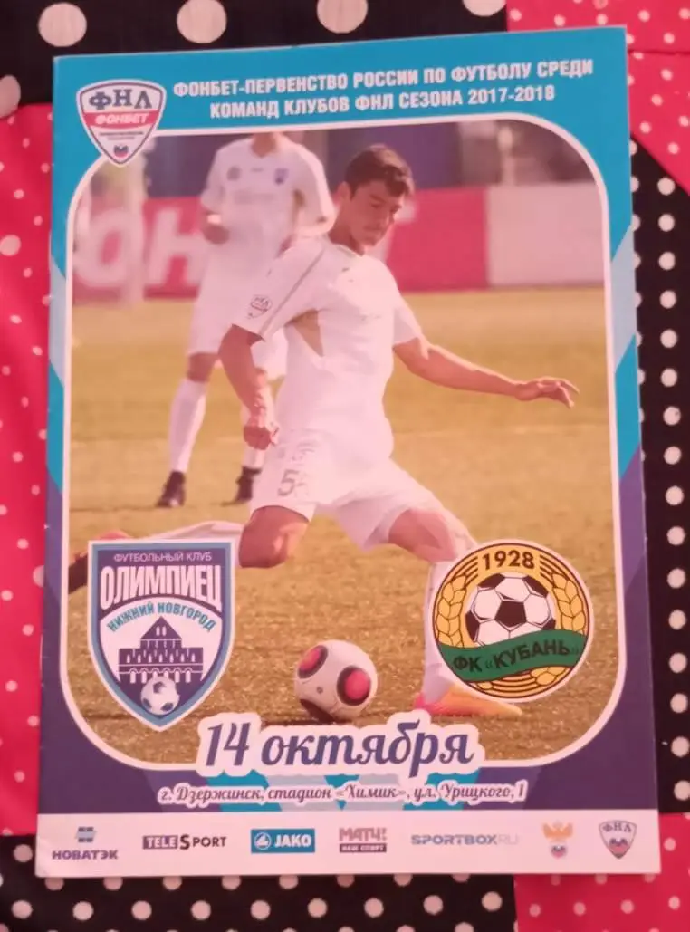 Олимпиец Нижний Новгород - Кубань Краснодар 14.10.2017