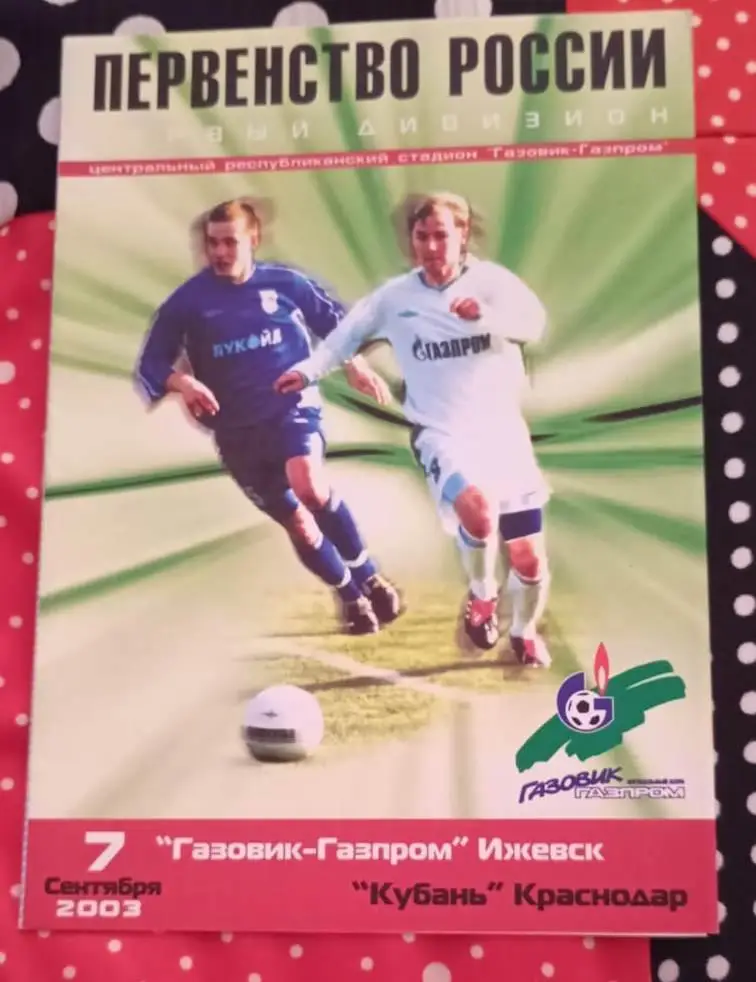 Газовик-Газпром Ижевск- Кубань Краснодар 07.09.2003