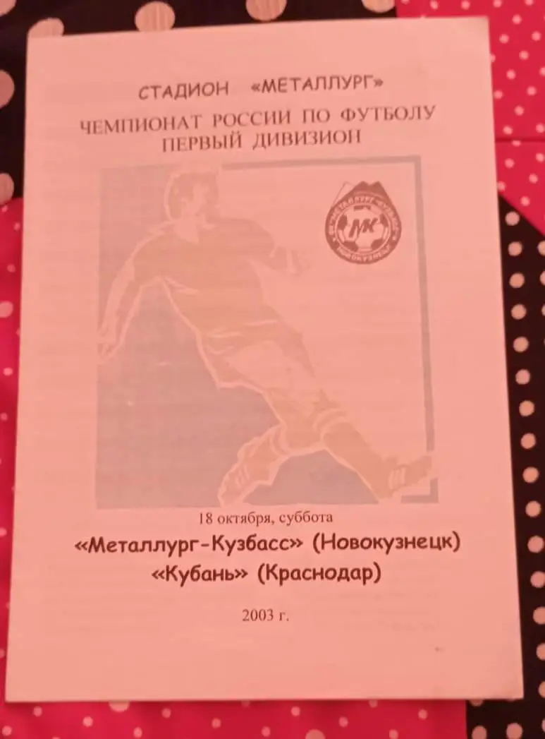 Металлург-Кузбасс Новокузнецк- Кубань Краснодар 18.10.2003