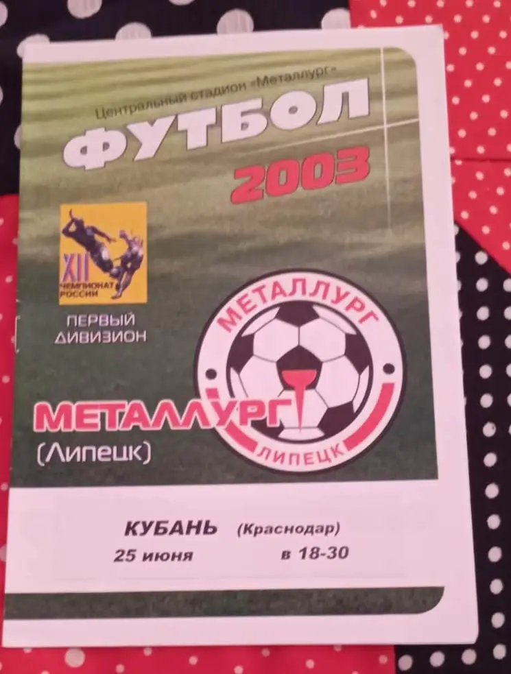 Металлург Липецк- Кубань Краснодар 25.06.2003