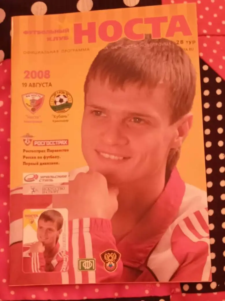 Носта Новотроицк - Кубань Краснодар 19.08.2008