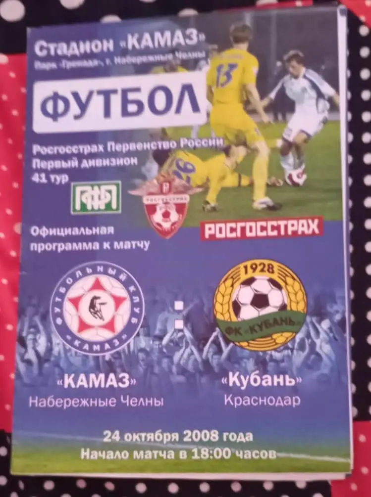 Камаз Набережные Челны - Кубань Краснодар 24.10.2008