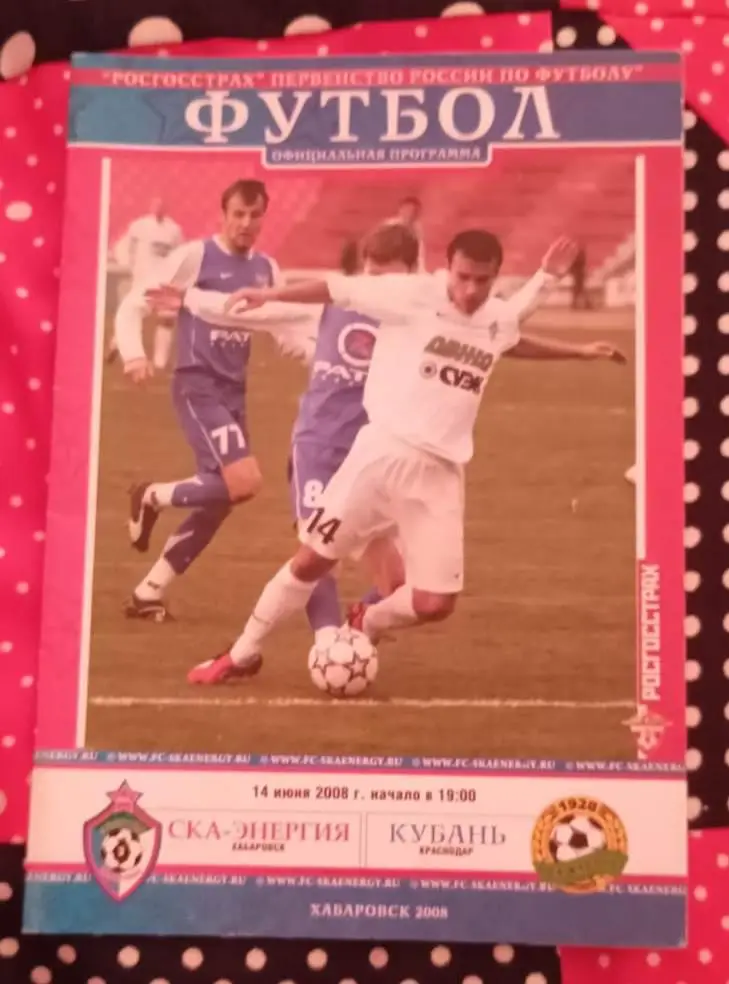 СКА-Энергия Хабаровск - Кубань Краснодар 14.06.2008