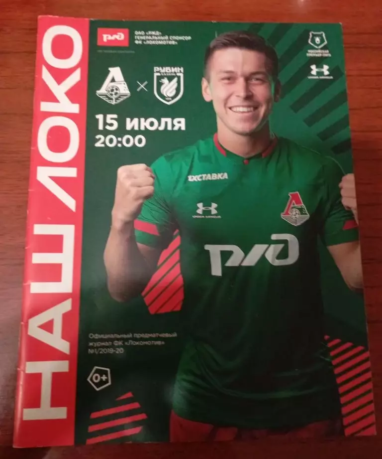 Локомотив Москва - Рубин Казань 15.07.2019