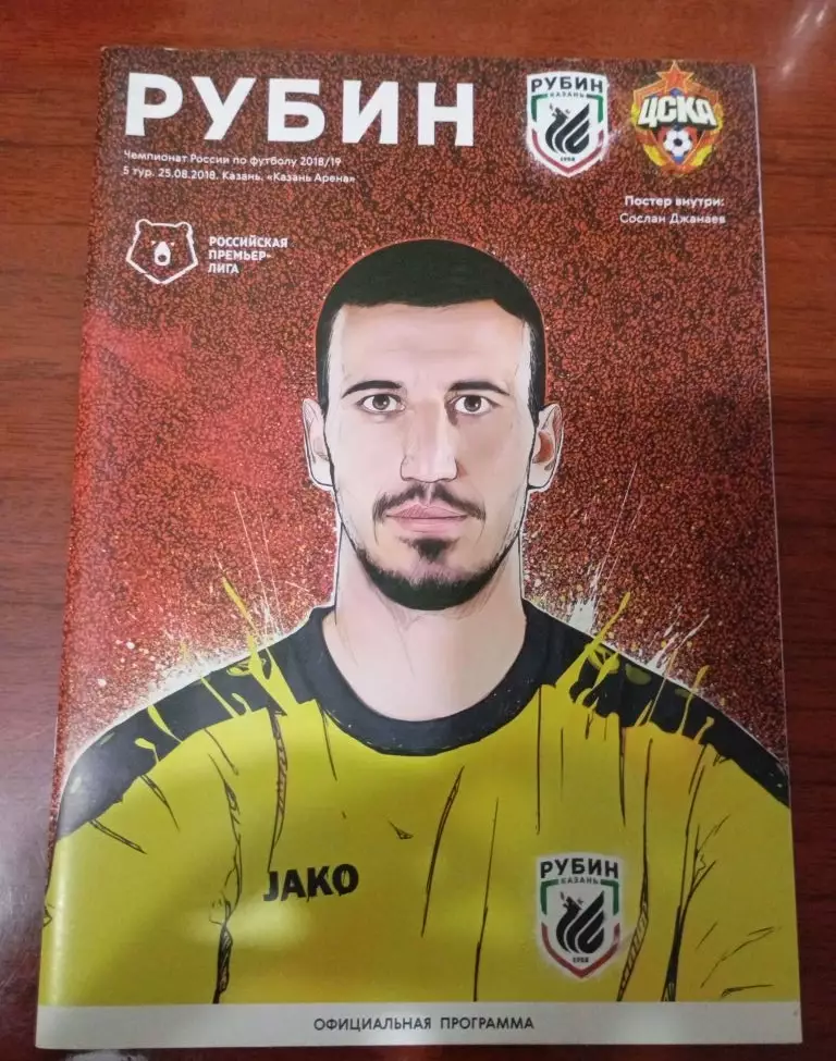 Рубин Казань - ЦСКА Москва 25.08.2018