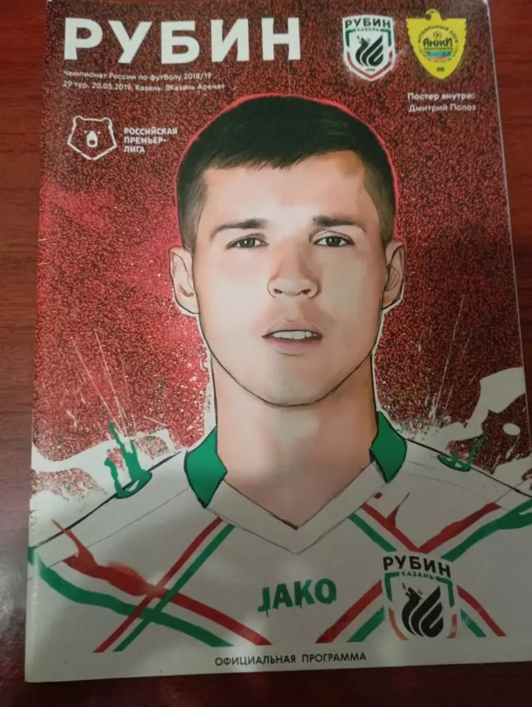 Рубин Казань - Анжи 20.05.2019