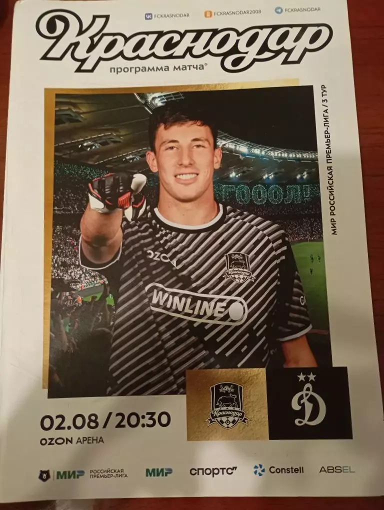 Краснодар - Динамо 02.08.2025