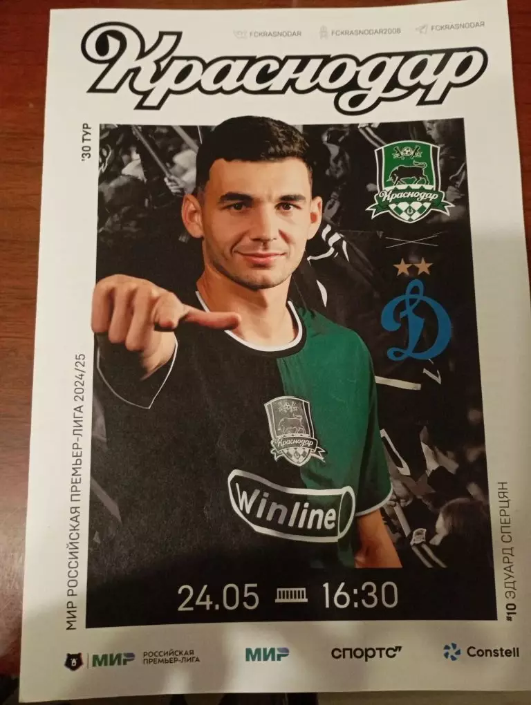 Краснодар - Динамо 24.05.2025