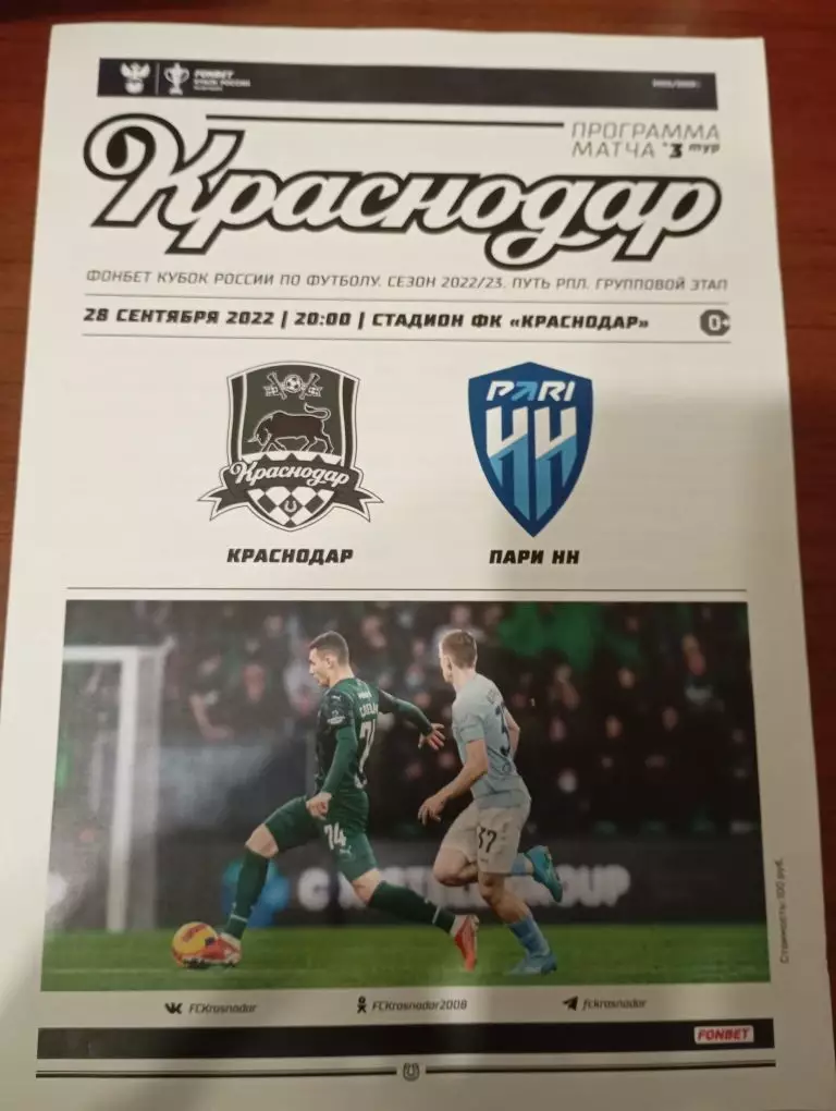 Краснодар - Пари НН 28.09.2022