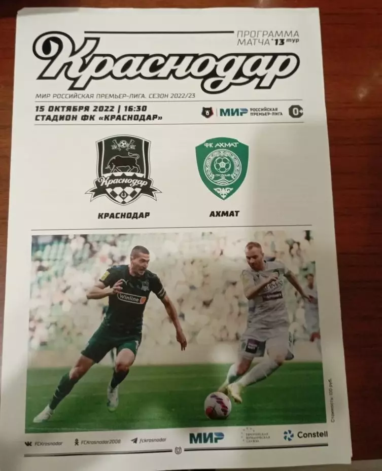 Краснодар - Ахмат Грозный 15.10.2022