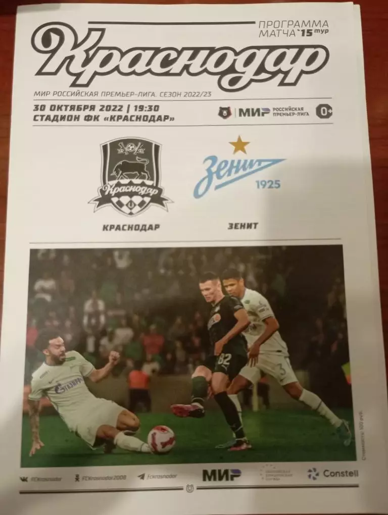 Краснодар - Зенит Санкт-Петербург 30.10.2022