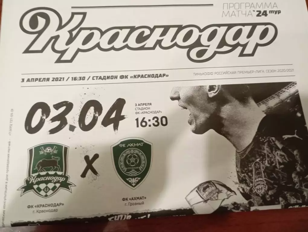 Краснодар - Ахмат Грозный 03.04.2021