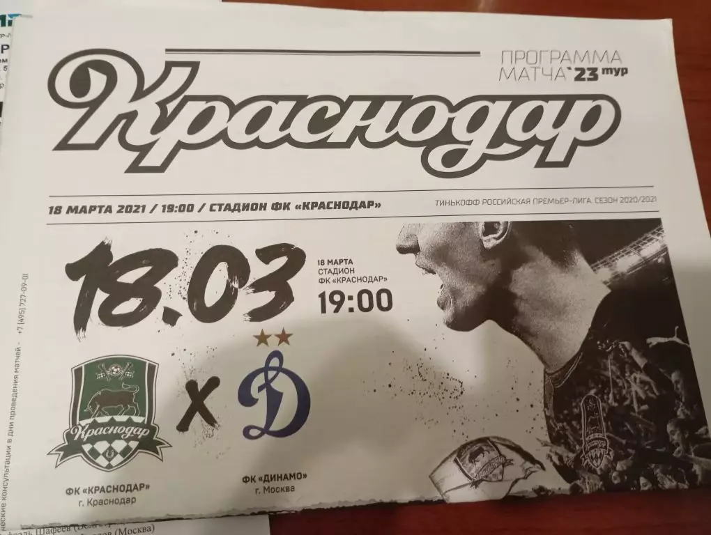Краснодар - Динамо Москва 18.03.2021