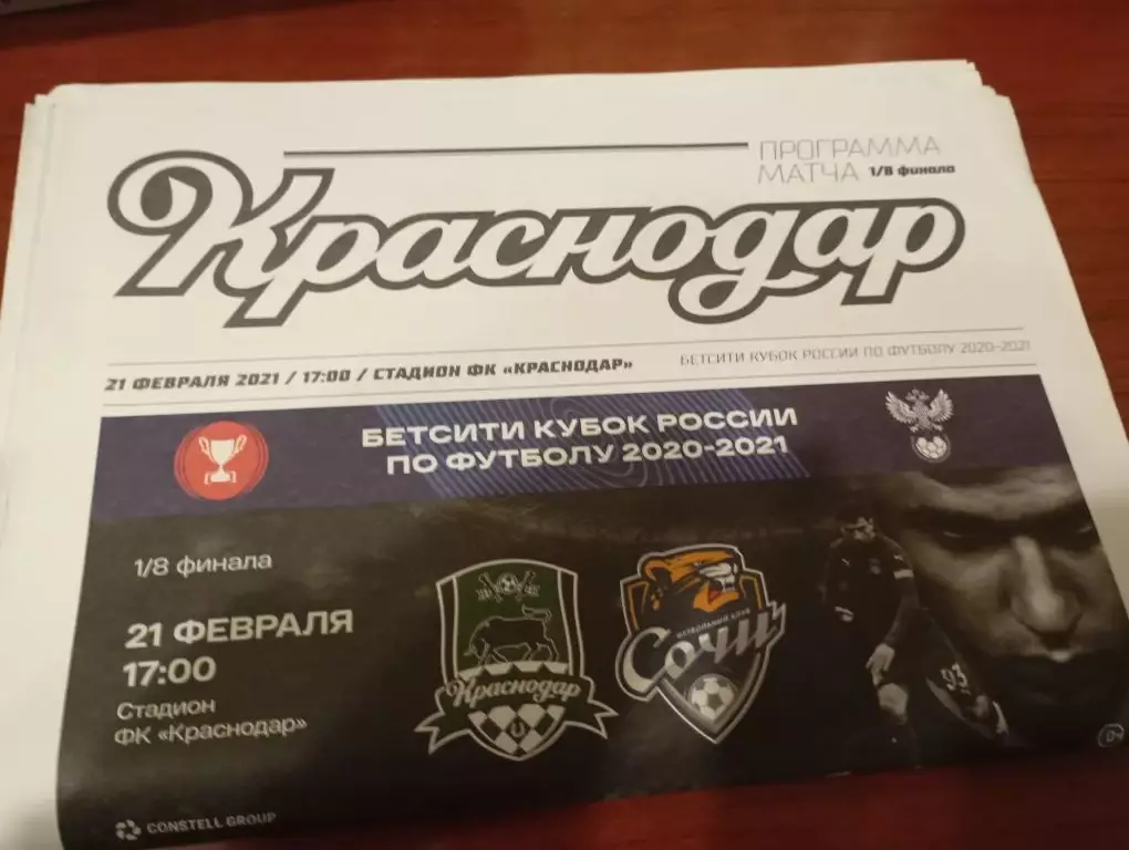 Краснодар - Сочи 21.02.2021