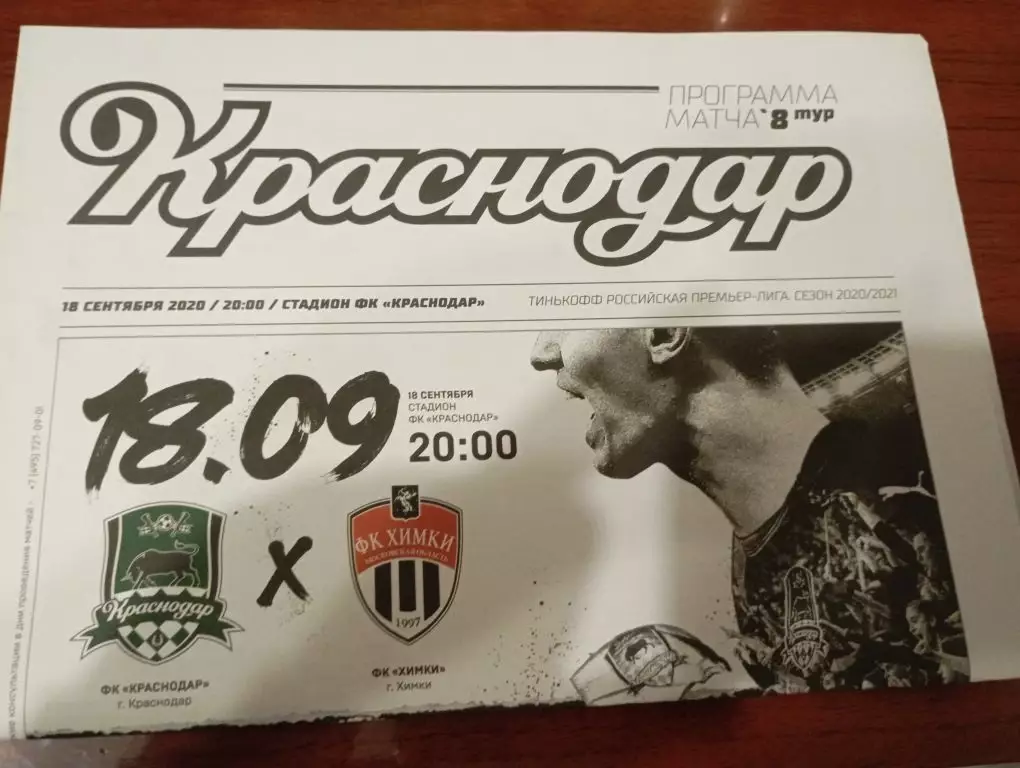 Краснодар - Химки 18.09.2020