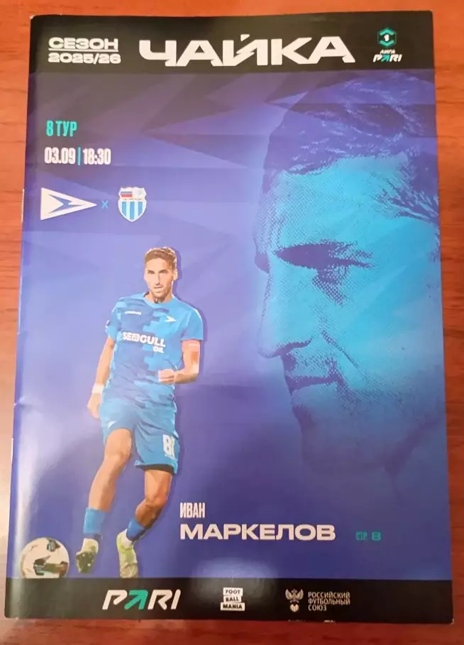 Чайка - Ротор 03.09.2025