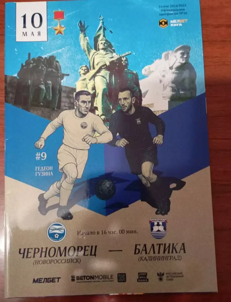 Черноморец - Балтика 10.05.2025