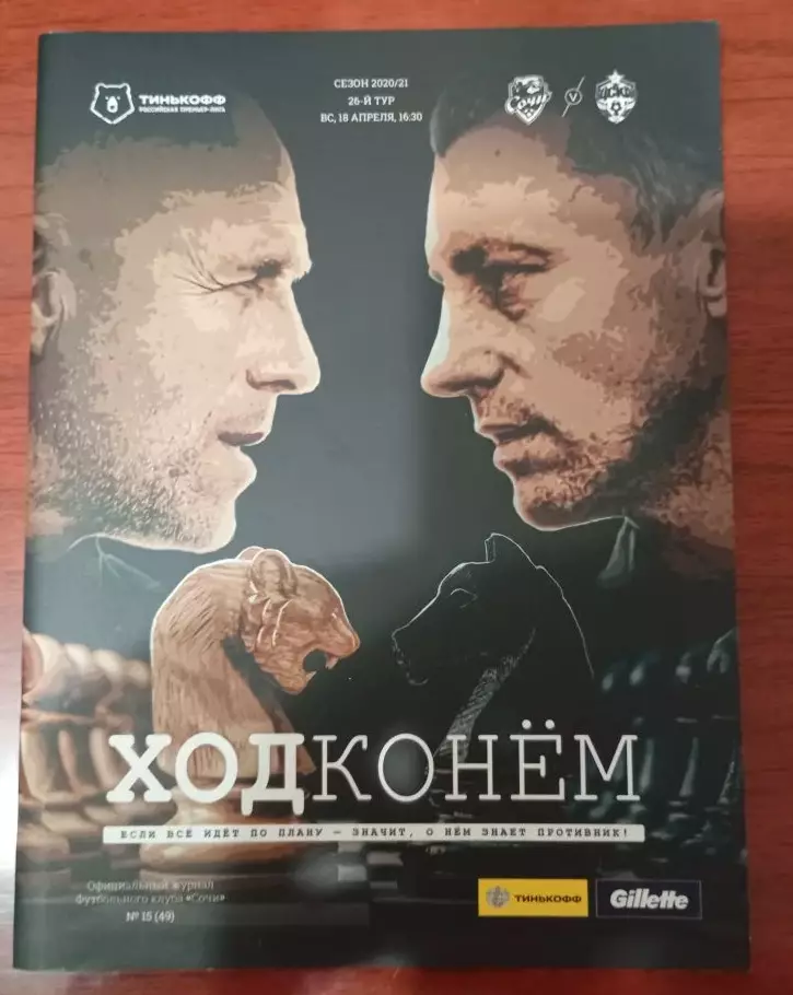 Сочи - ЦСКА 18.04.2024