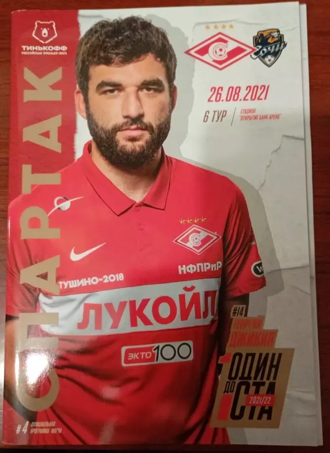 Спартак Москва - Сочи 26.08.2021