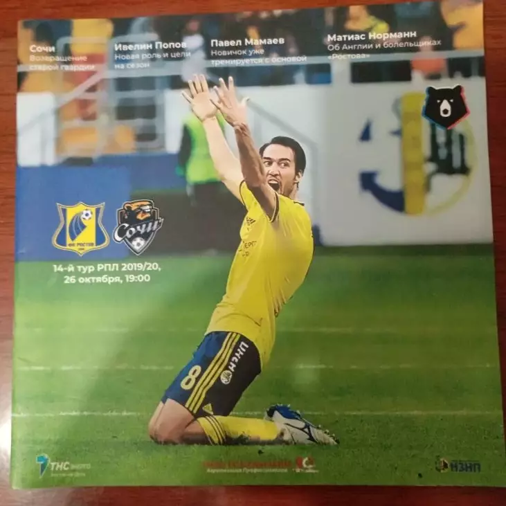 Ростов - Сочи 26.10.2019