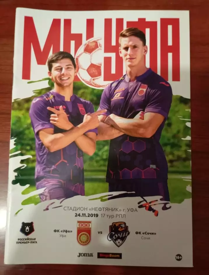 Уфа - Сочи 24.11.2019